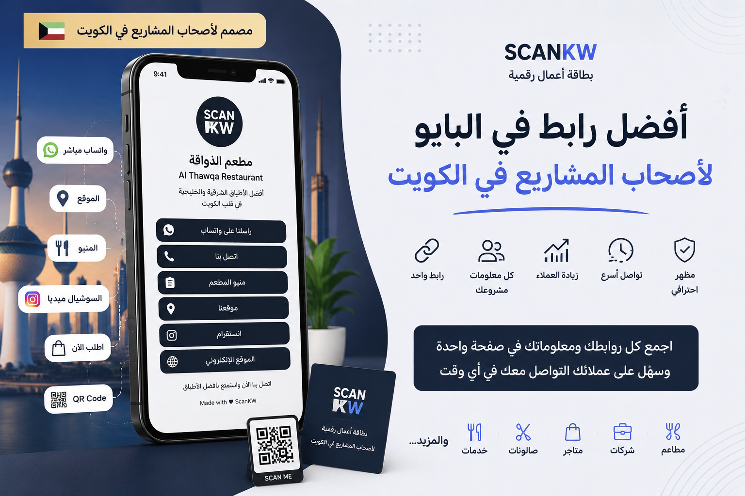 أفضل رابط في البايو لأصحاب المشاريع في الكويت